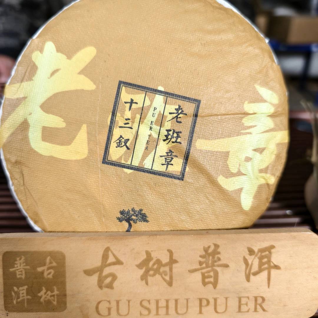 云南普洱生茶2024年老班章（十三钗）普洱生茶饼200克/饼