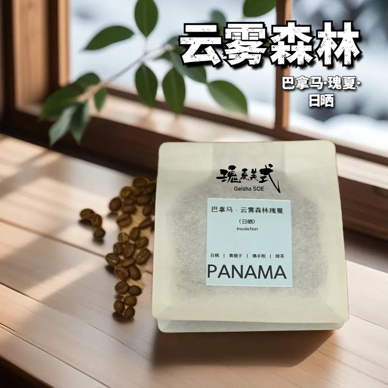 瑰夏美式GeishaSOE 4号豆  巴拿马云雾森林日晒咖啡豆 浅中烘焙