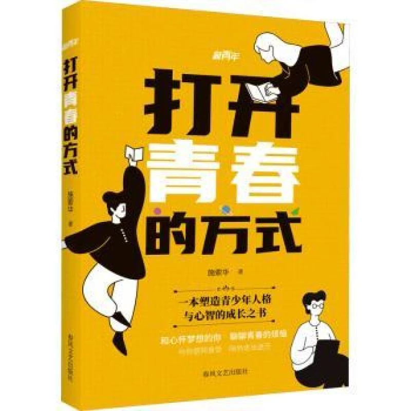 正版现货 打开青春的方式 春风文艺出版社 施索华著