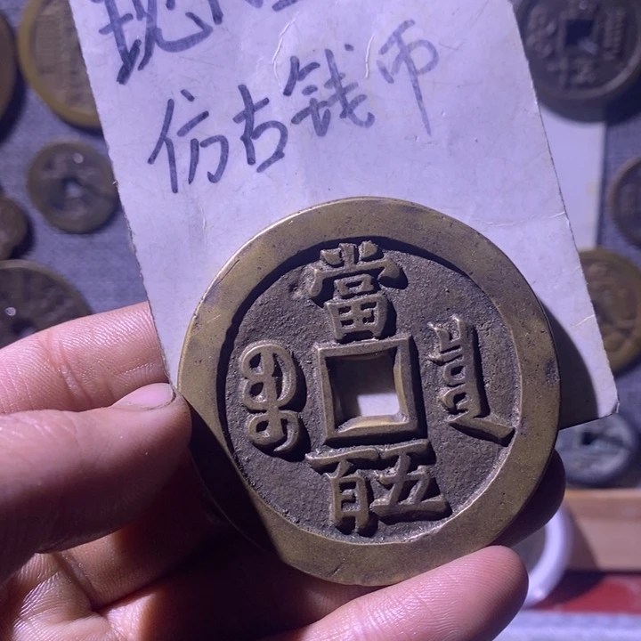 铜现代工艺品仿古钱币