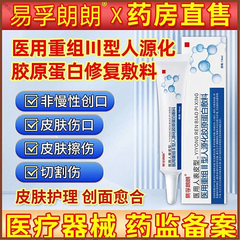 易孚朗朗医用重组人表皮生长医用重组三型人源化胶原蛋白修复敷料促进伤口创面愈合生长因子凝胶术后擦伤摔伤割伤创面愈合修复