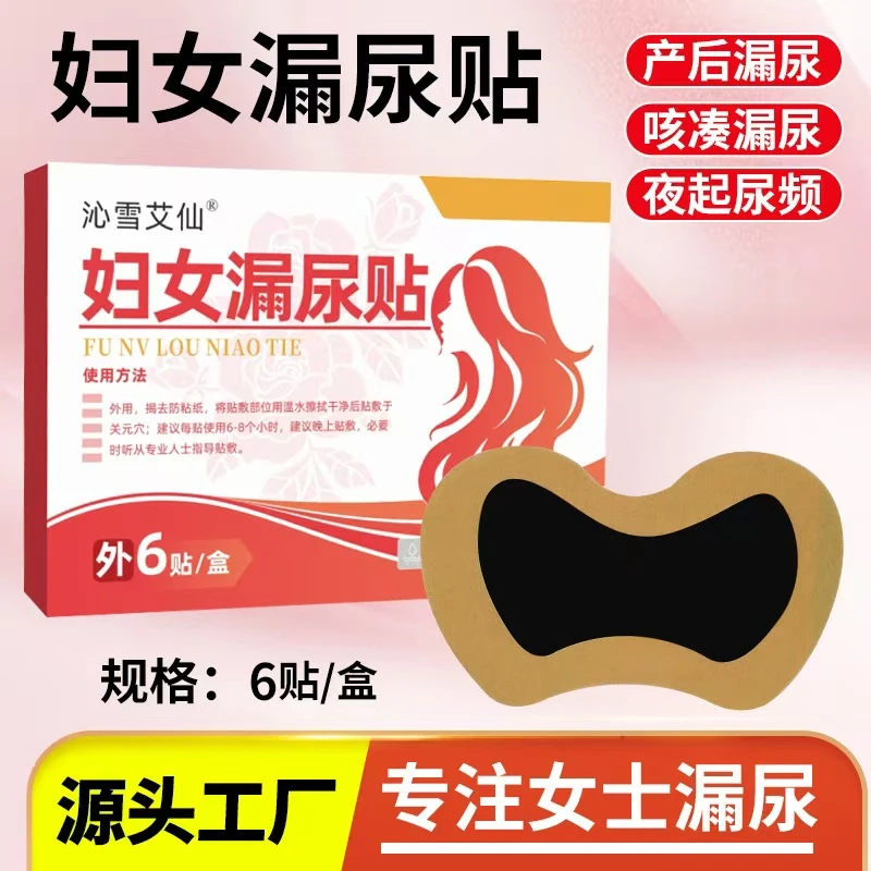 【拍1发3盒】虹兆堂古方妇女漏尿贴一盒6贴产后漏咳嗽漏缓解