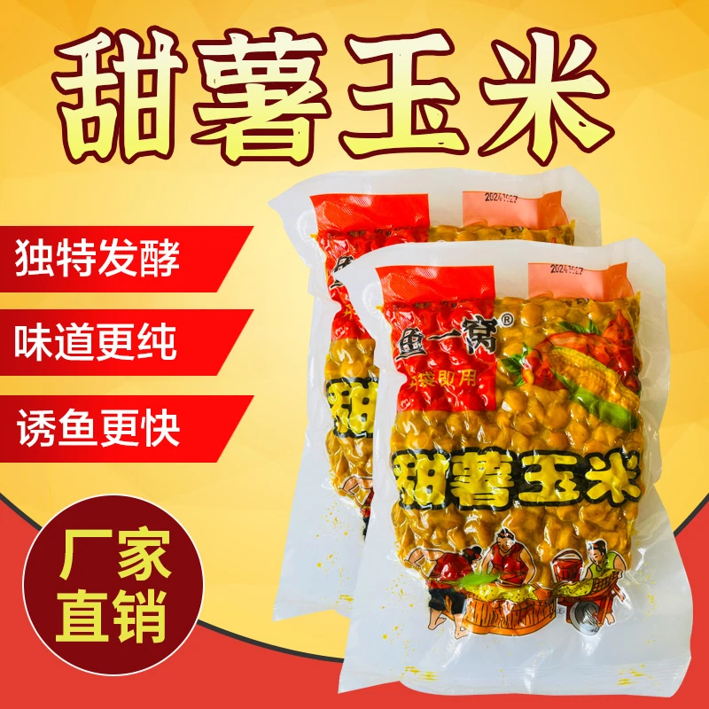 【拍一发五】甜薯玉米老坛发酵打窝料适用野钓鲫鲤草鳊青鱼饵料钓鱼