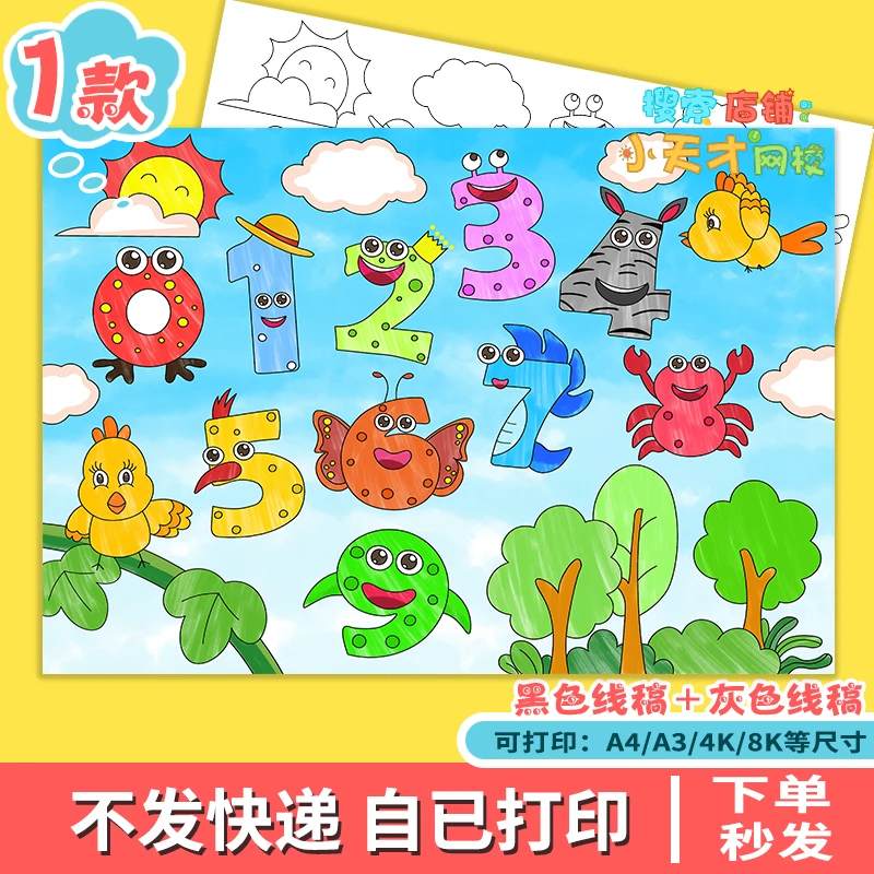 创意数字儿童画小学生一年级数学0到9数字认识绘画海报读书卡