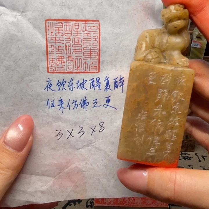 印石青田石夜饮东坡醒复醉，归来仿佛三更