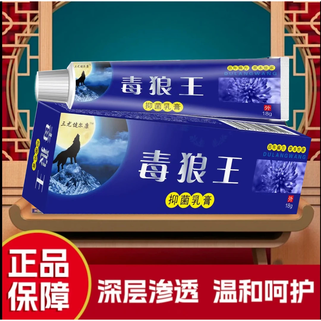【正品推荐】毒狼专家止痒王抑菌乳膏皮肤脱皮有效止痒外用百草乳膏
