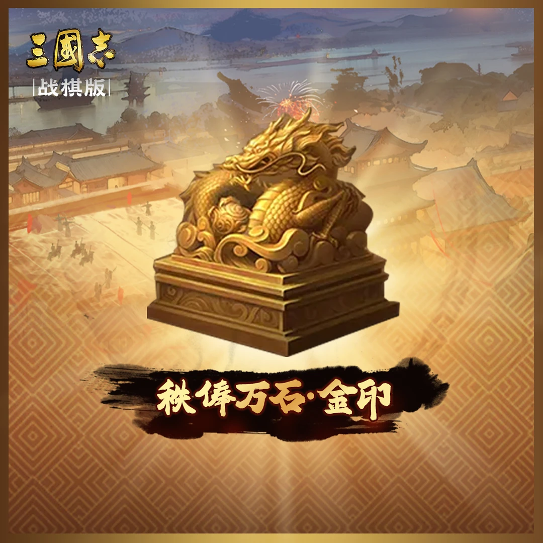 三国志·战棋版 秩俸万石·金印