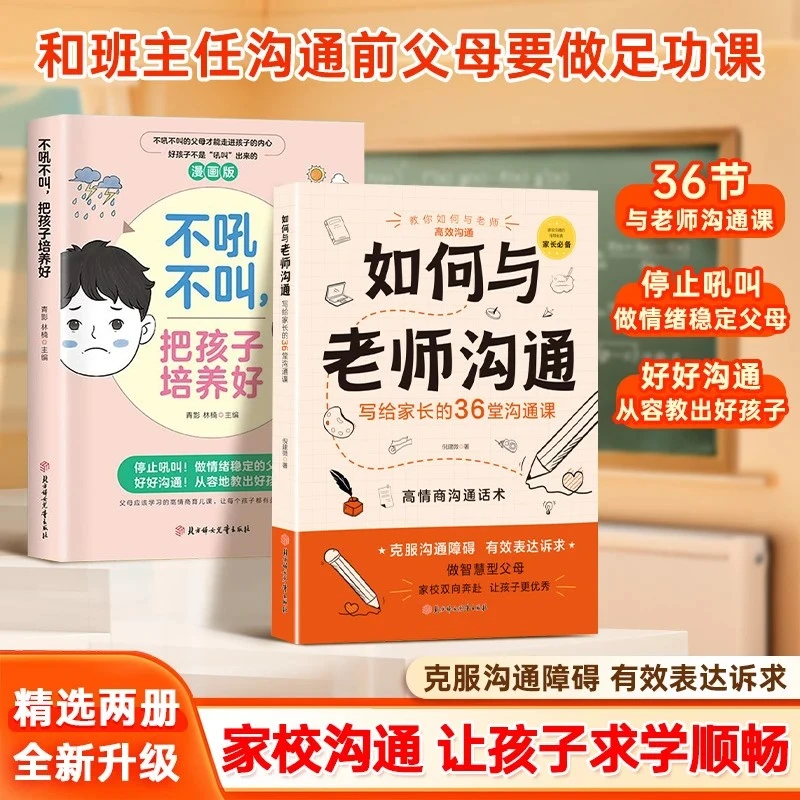 【官方正版】如何与老师沟通不吼不叫培养好孩子孩子课外阅读书籍