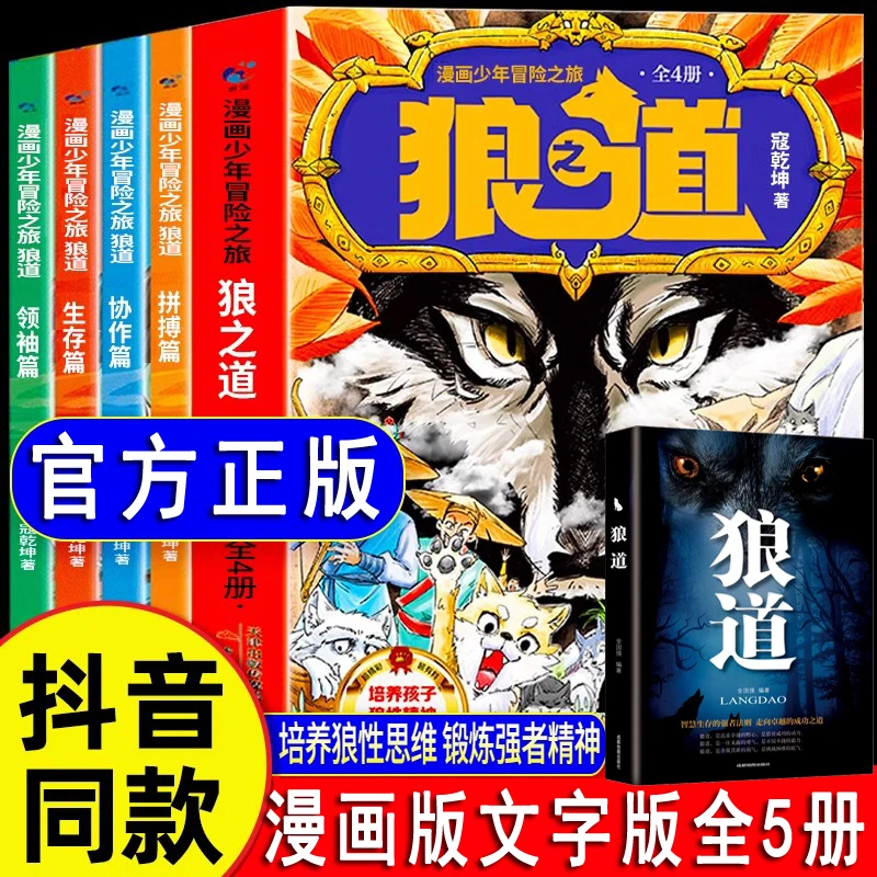 【当当】狼道漫画版正版全套5册 漫画少年冒险之旅狼之道全四册正