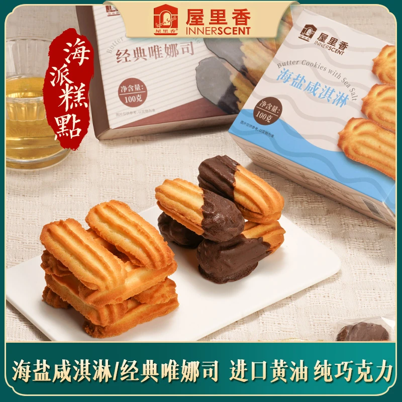 屋里香 【热卖新款】蝴蝶酥咸淇淋唯娜司太妃糖黄油曲奇焦香酥脆