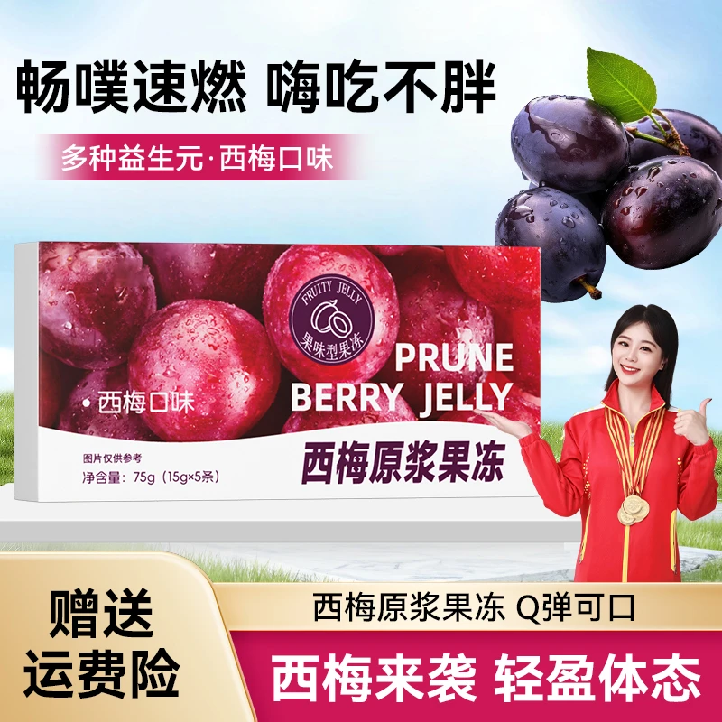 【拍1发15】优质西梅原浆果冻含四大益生元西梅浓缩汁海吃不怕正品