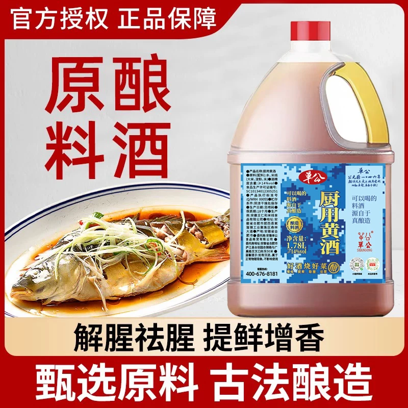 单公精制厨用黄酒料酒家用大瓶炒菜腌海鲜去腥去膻増香厨房调料s