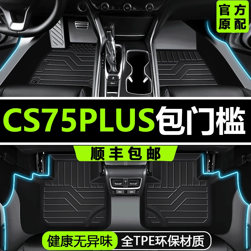 适用长安cs75plus/CS75脚垫全包围23款篮鲸版专用配件tpe汽车脚垫