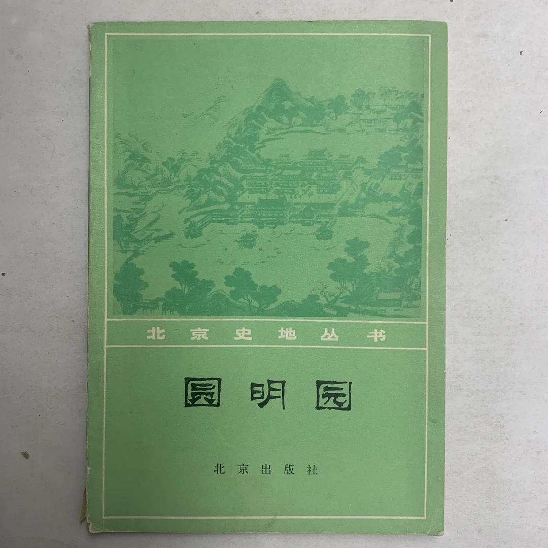 9新  北京史地丛书圆明园北京出版社1980 年1版1印N