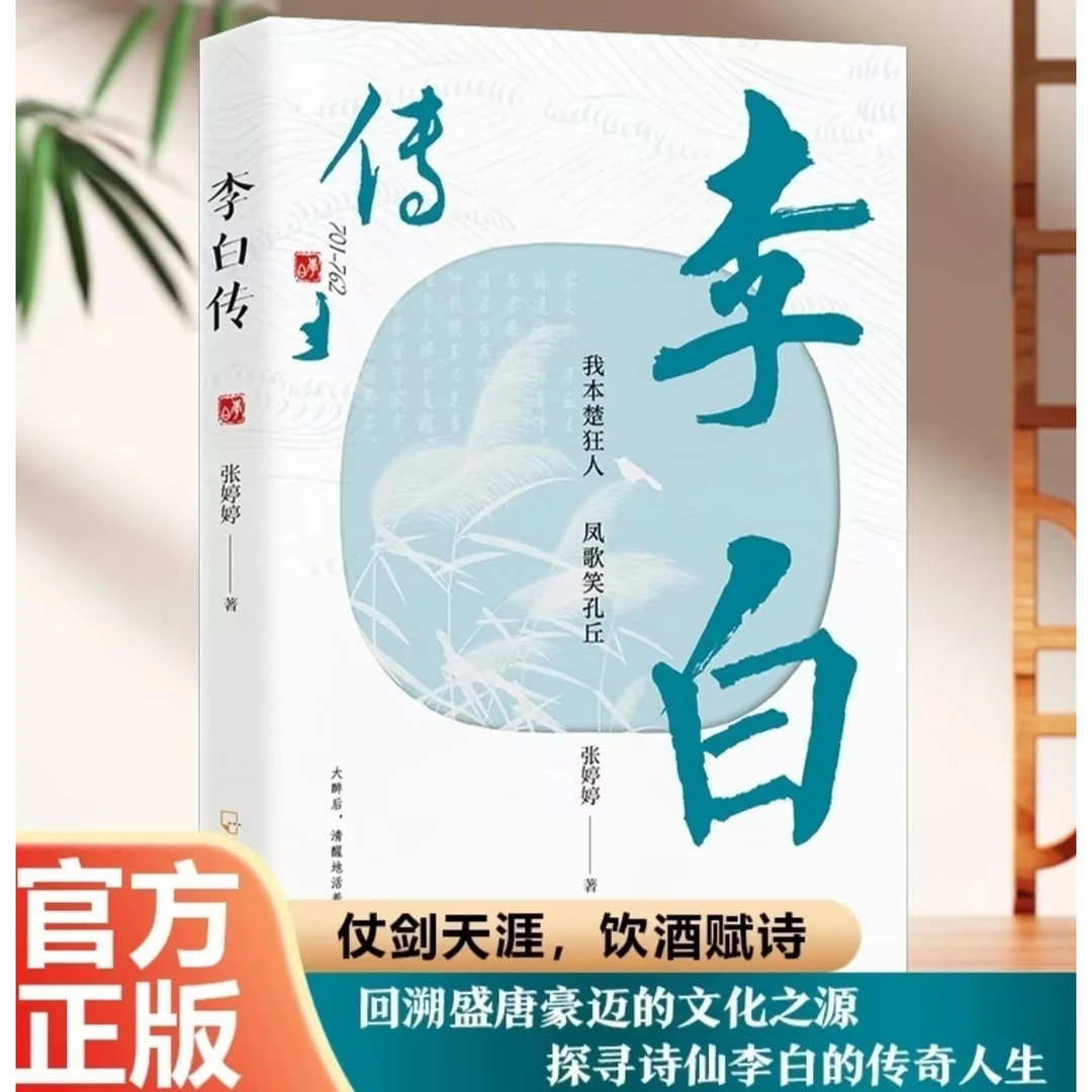 【李白传】正版李白诗传原文白话文解读 古诗文鉴赏豪放派诗词书籍