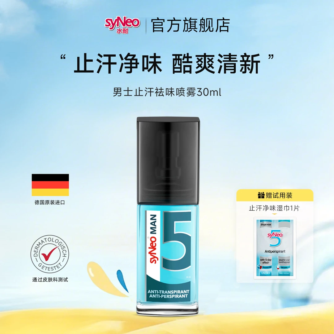 syNeo水耐止汗祛味喷雾30ml 便携温和持久干爽男女官方正品日常