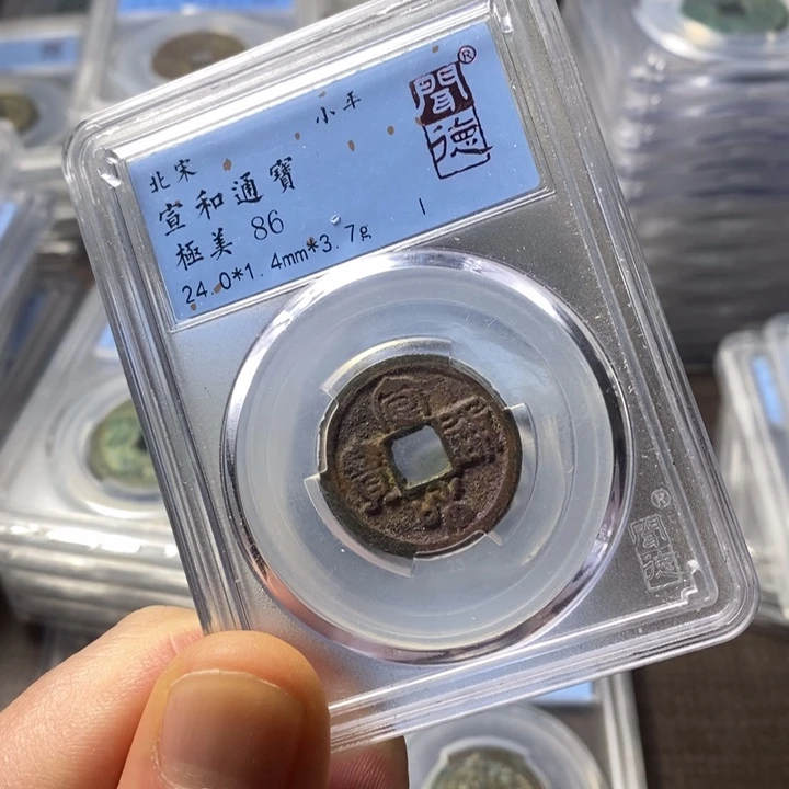 铜端平古泉宣和通宝