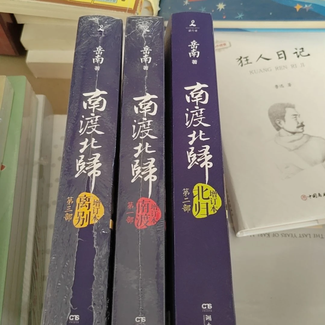 南渡北归三本1套增订本