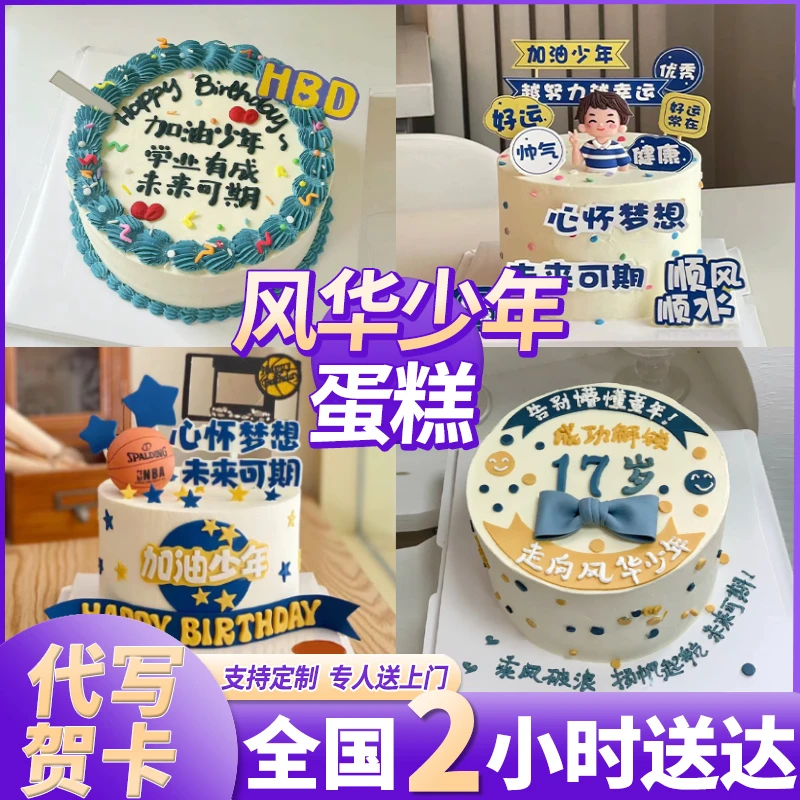 网红风华少年生日蛋糕青少年未来可期儿子弟弟男全国同城免费配送