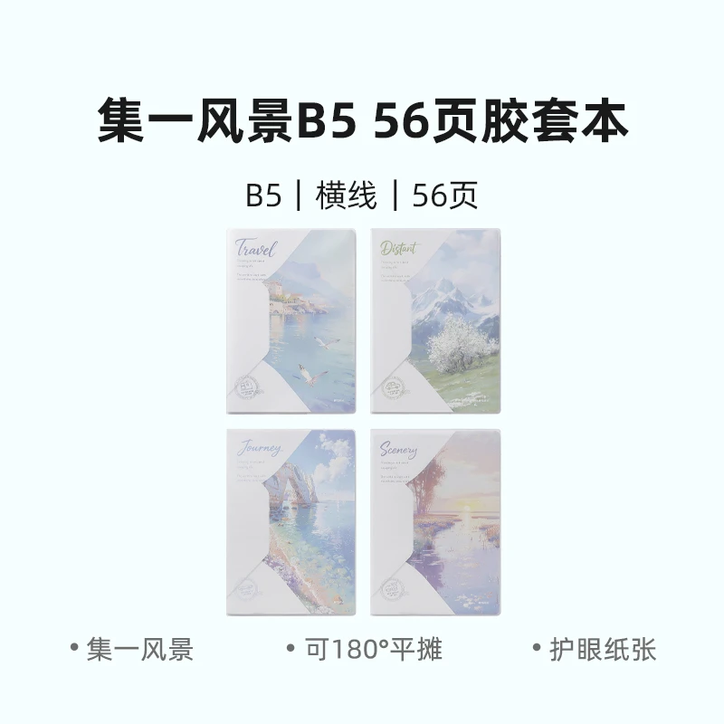 晨光JB-5602 集一风景B5 56页胶套本