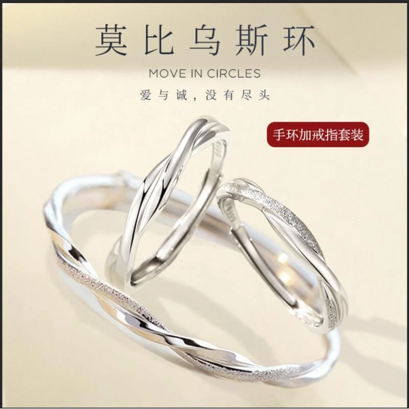 银莫比乌斯手镯＋戒指套餐约25克