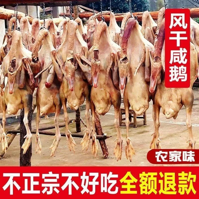 河南固始皖西大白鹅固始鹅腊鹅风干鹅带爪无内脏手工腌制
