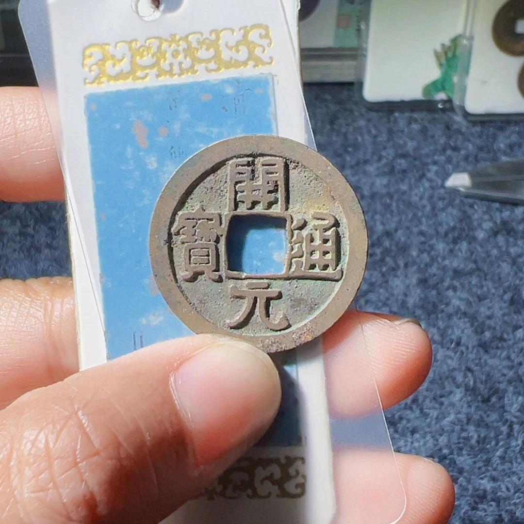 獨***往金开元通宝好看的123