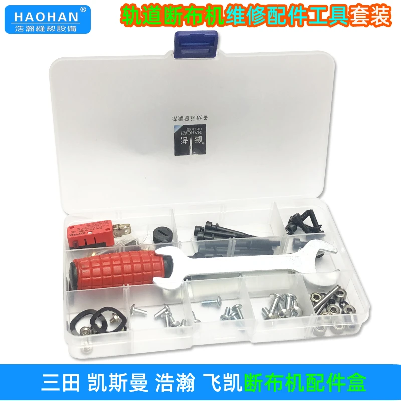 断布机维修配件烫刷开关底轮螺丝工具套装盒三田凯斯曼切布机零件