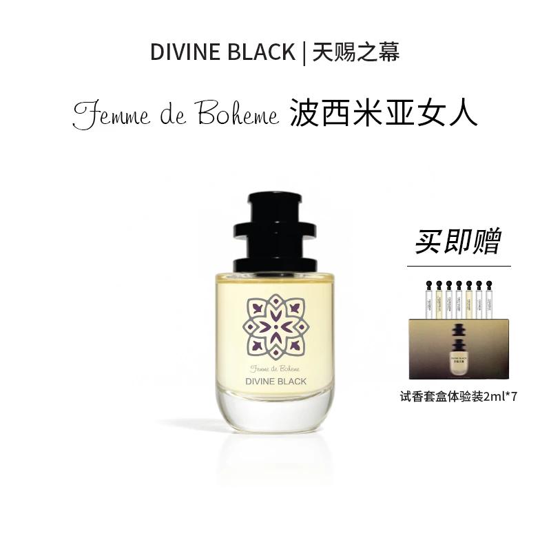 DIVINE BLACK 天赐之幕波西米亚女人清冷花茶香30ml送试香套盒