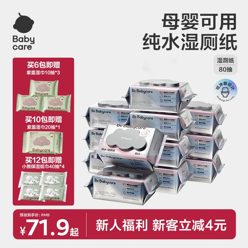 Babycare纯水湿厕纸80抽组合囤货装家用母婴婴幼儿加厚大包装sc