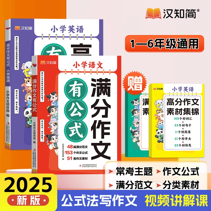 汉知简【满分作文有公式】小学生作文素材积累写作入门技巧训练