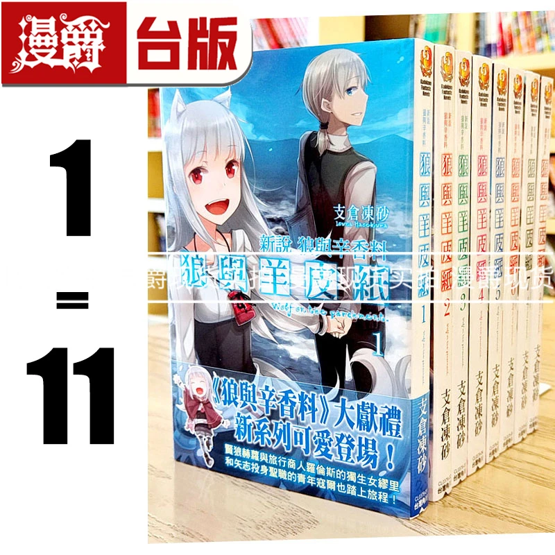 现货 台版轻小说 新说 狼与辛香料 狼与羊皮纸 1-11 支仓冻砂角川