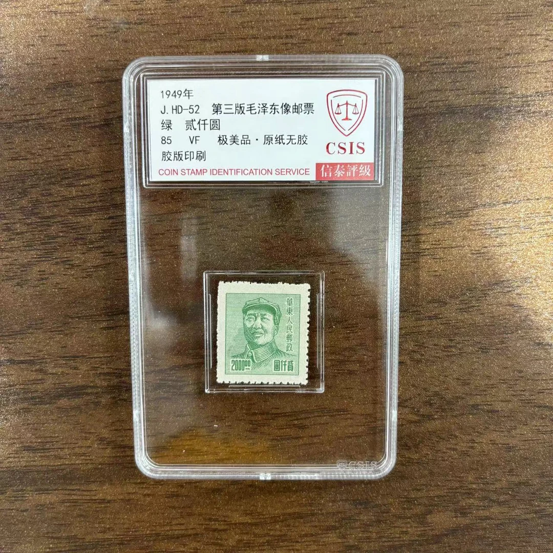 1949年J.HD-52 第三版毛像-绿贰仟圆 信泰评级85分 单封装盒