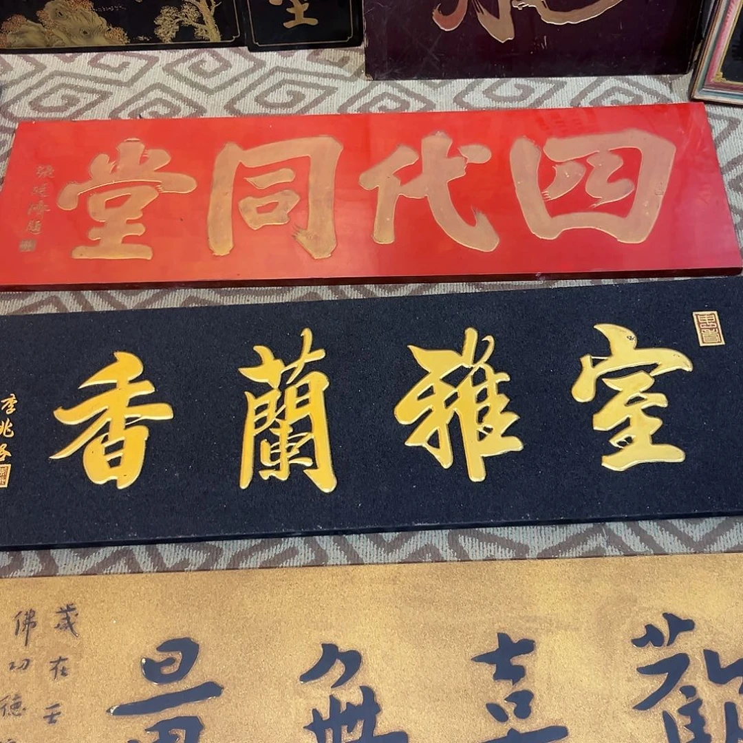 ¥***¥楠木牌匾室雅蘭香