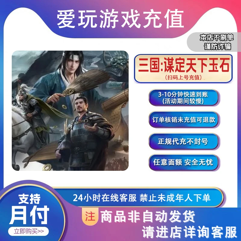 三国：谋定天下 官方充值任意面额玉石 快速到账 正规充值支持月付