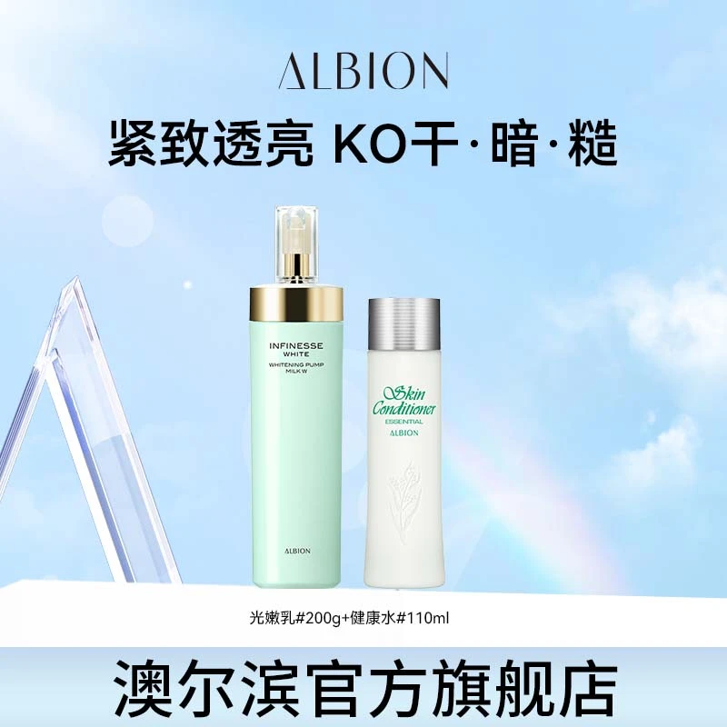 【达人专享】ALBION澳尔滨健康水110ml+光嫩乳套组保湿紧致美白抗皱