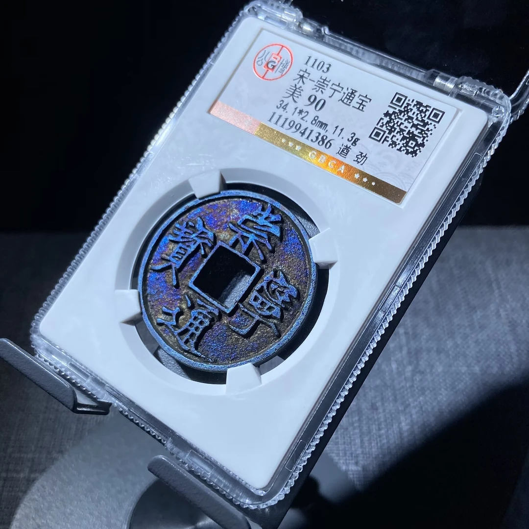 xlb 崇宁通宝 1386