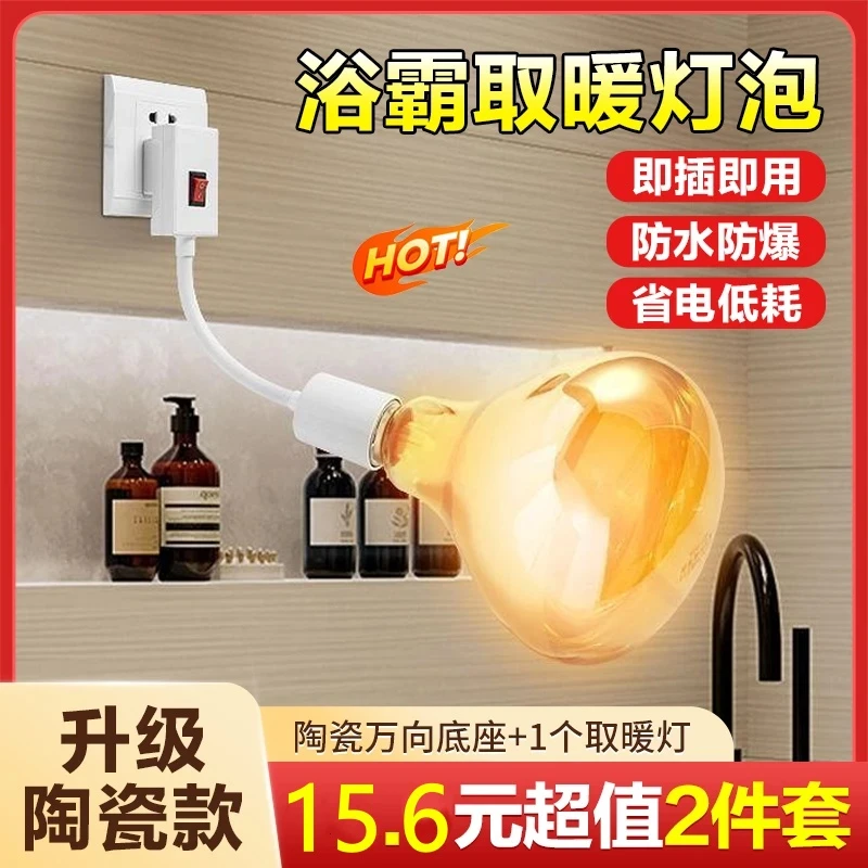 【买一送一】爆款防水防爆浴霸灯泡，赠送升级款陶瓷万向灯座