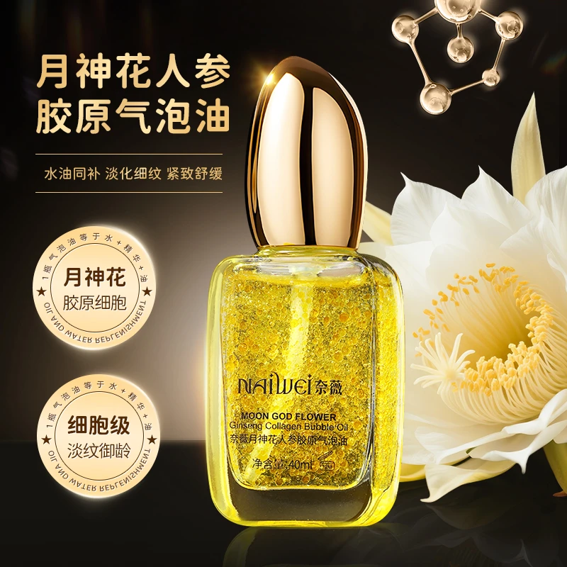 【萱萱专属】月神花人参胶原气泡油抗皱紧致舒缓精华油用品
