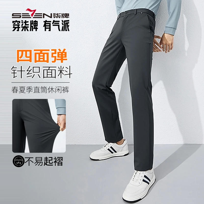 【2025春季四面弹】柒牌男装修身直筒休闲裤新品商务百搭针织长裤子