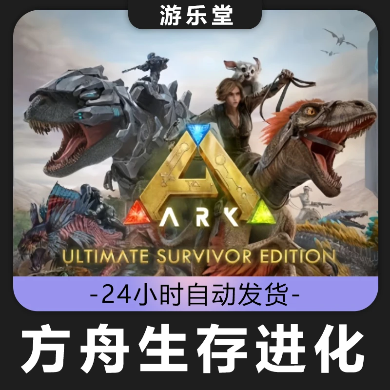 方舟生存进化   steam 全球区 CDKey激活码入库