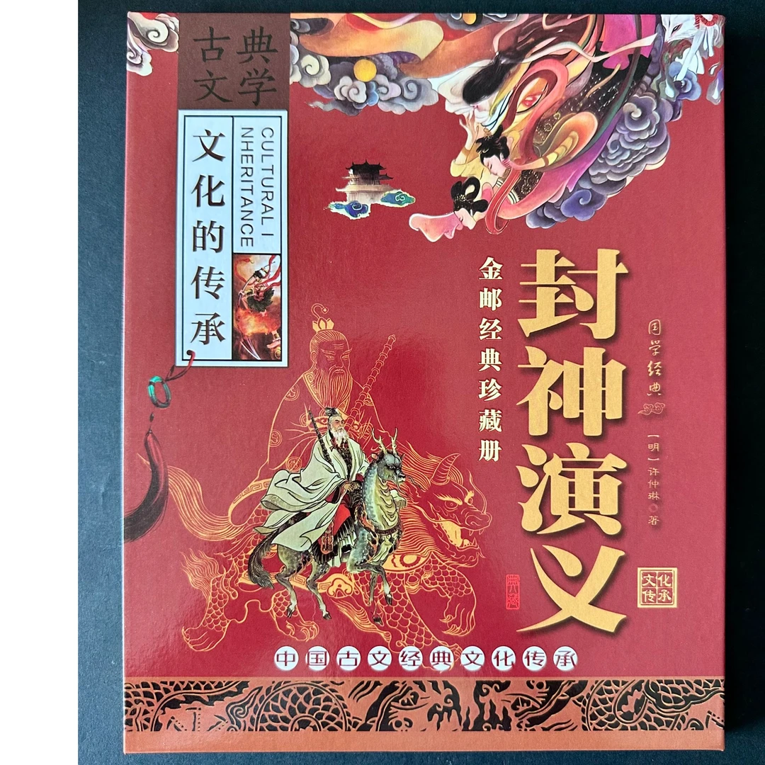 封神演义古典文学国学经典 金邮经典珍藏册