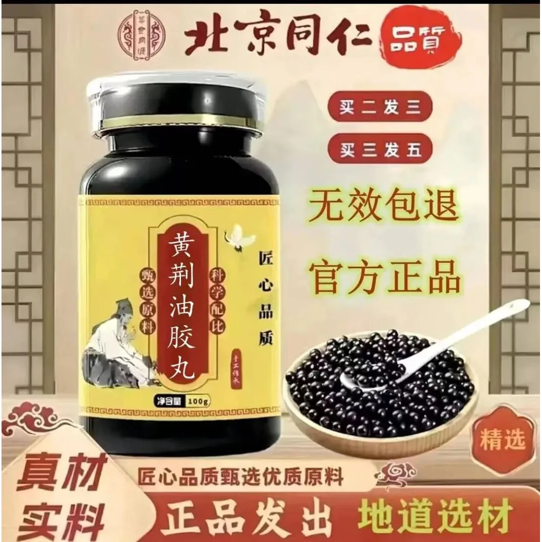 【官方正品】同仁原料 黄荆油胶丸 匠心品质传统工艺根茎类农产品