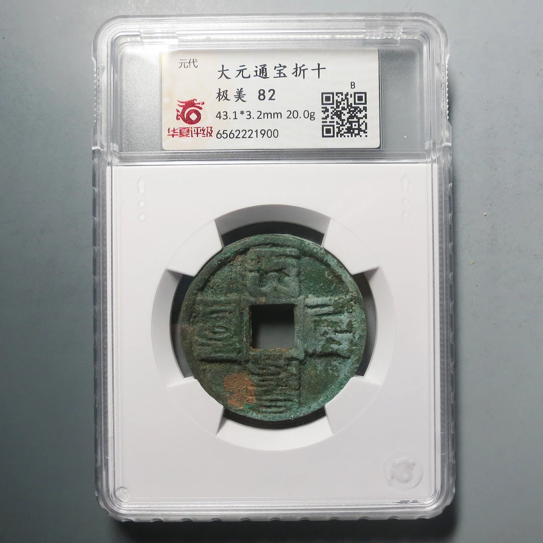 华夏评级 极美82 大元通宝折十1900