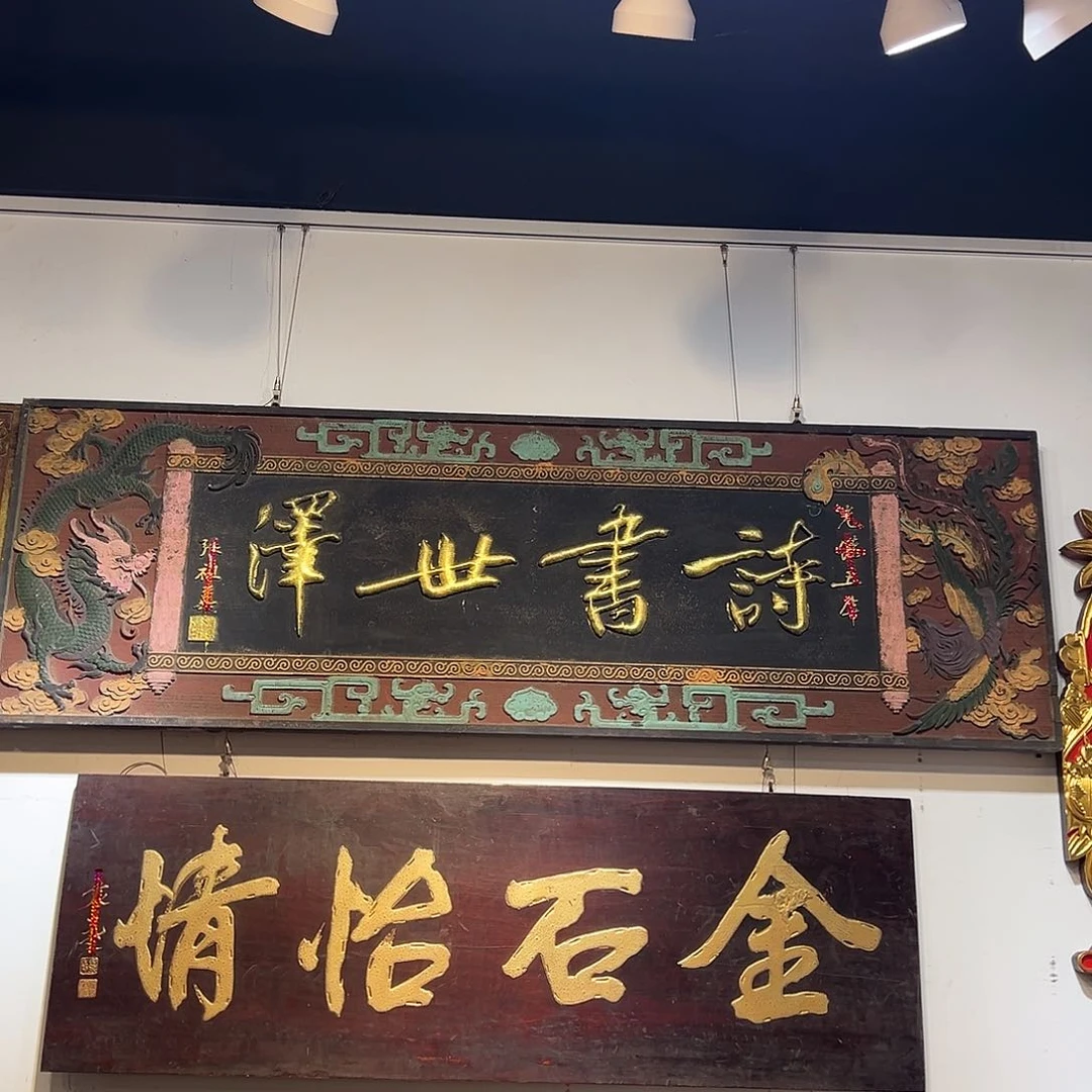 木古**姐牌匾：诗书……………