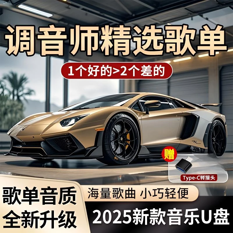 正版【2025正版】带歌词精选全新歌单车载音乐U盘母带灌录高品质