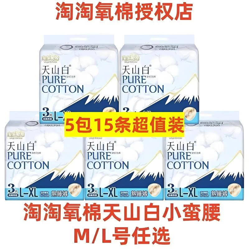 淘淘氧棉天山白小蛮腰纯棉夜用卫生巾L-XL码高腰安睡裤5包15条装