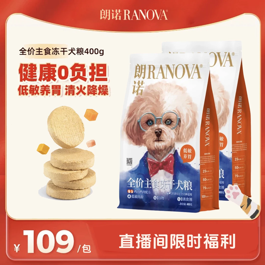 朗诺犬全价主食冻干生骨肉饼营养鸭肉鸡肉狗粮低敏泪痕400g