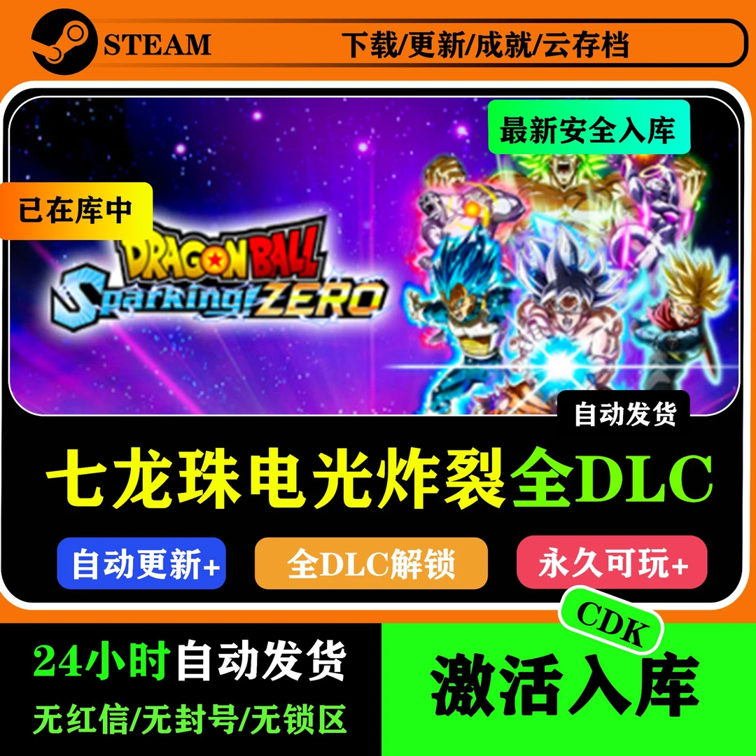 七龙珠电光炸裂ZERO 全DLC 游戏入库服务