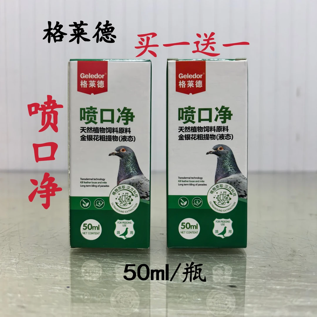 格莱德喷口净50mI/瓶[买一送一]鸽子毛滴虫用口腔喷雾喷剂赛鸽用